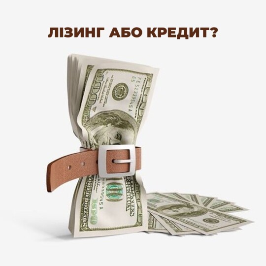 Лізинг чи кредит авто: чим відрізняються та що вибрати
