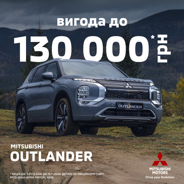 Вигода до 130 000 грн* на кросовери Mitsubishi Outlander зі складу