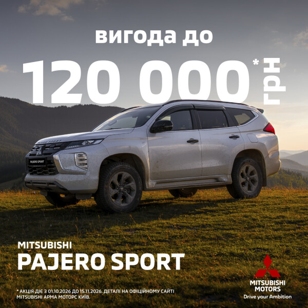 Вигода до 120 000 грн* на кросовери Mitsubishi Pajero Sport зі складу