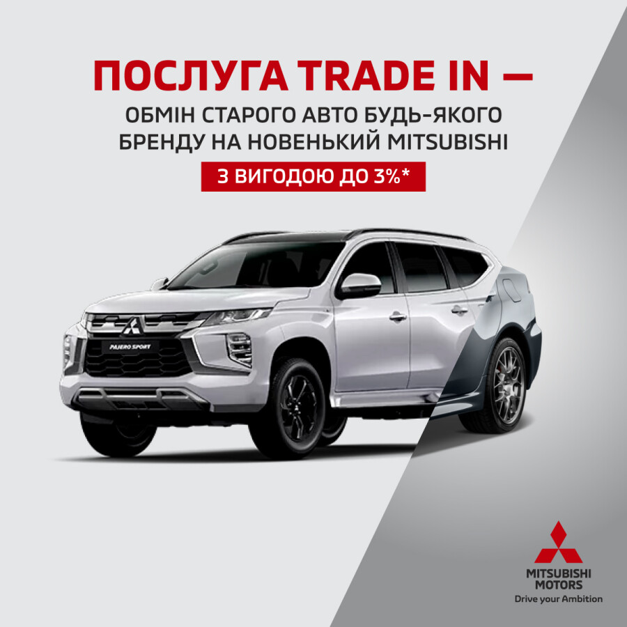 Обміняй свій авто на новий Mitsubishi в Арма Моторс Київ з вигодою до 3%* по програмі Трейд-ін