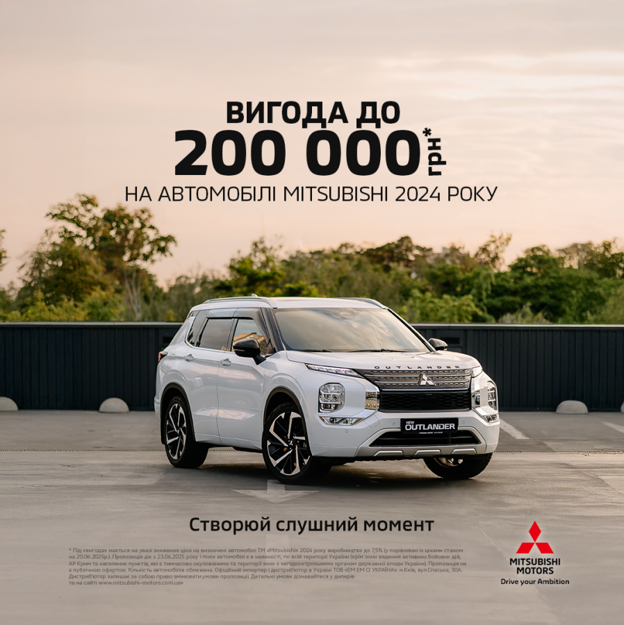 Не відкладайте моменти на потім – вигода на автомобілі Mitsubishi до 200 000 грн.