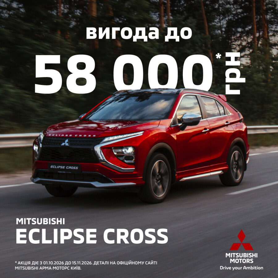 Вигода до 58 000 грн* на кросовери Mitsubishi Eclipse Cross 2025 року виробництва